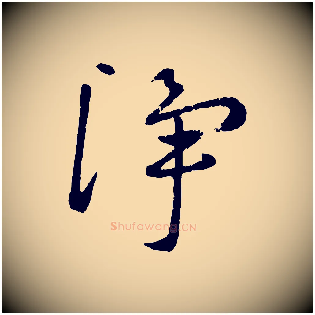 淨毛笔行楷写法,摘自元代赵雍与彦清帖