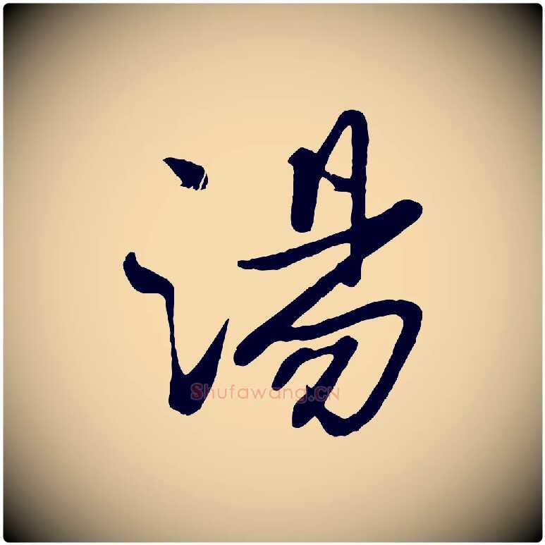 湯毛笔行楷写法,摘自元代赵雍与彦清帖