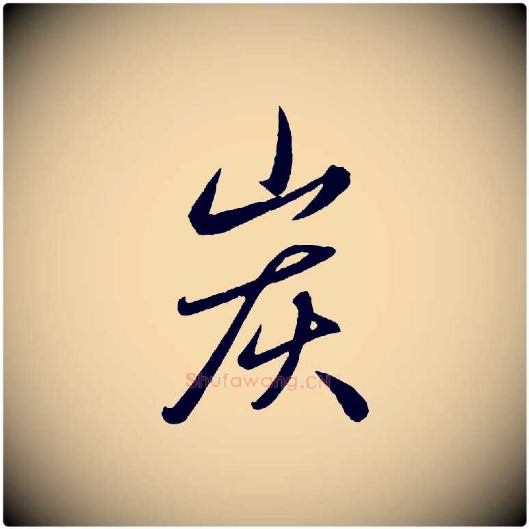 炭毛笔行楷写法,摘自元代赵雍与彦清帖