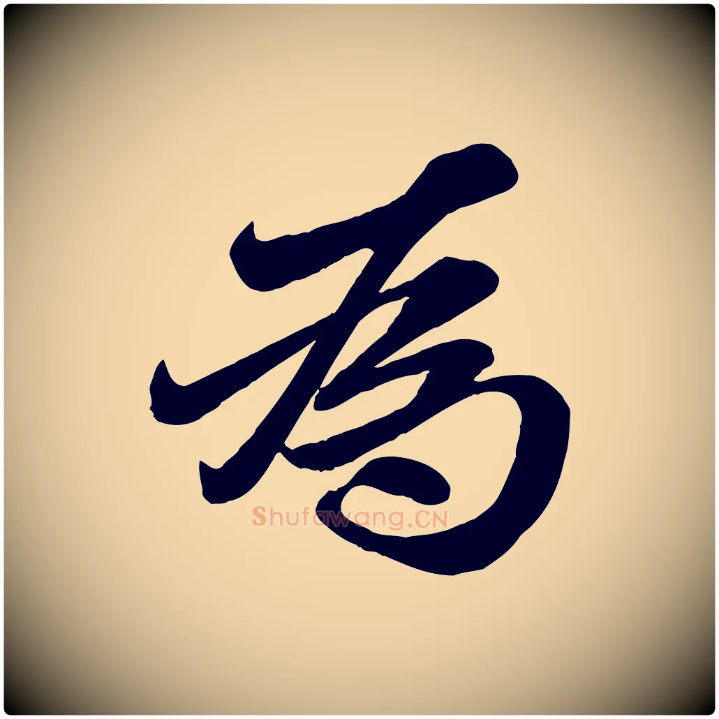 為毛笔行楷写法,摘自元代赵雍与彦清帖