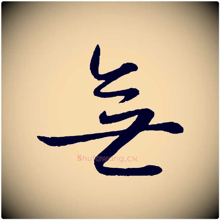 無毛笔行楷写法,摘自元代赵雍与彦清帖