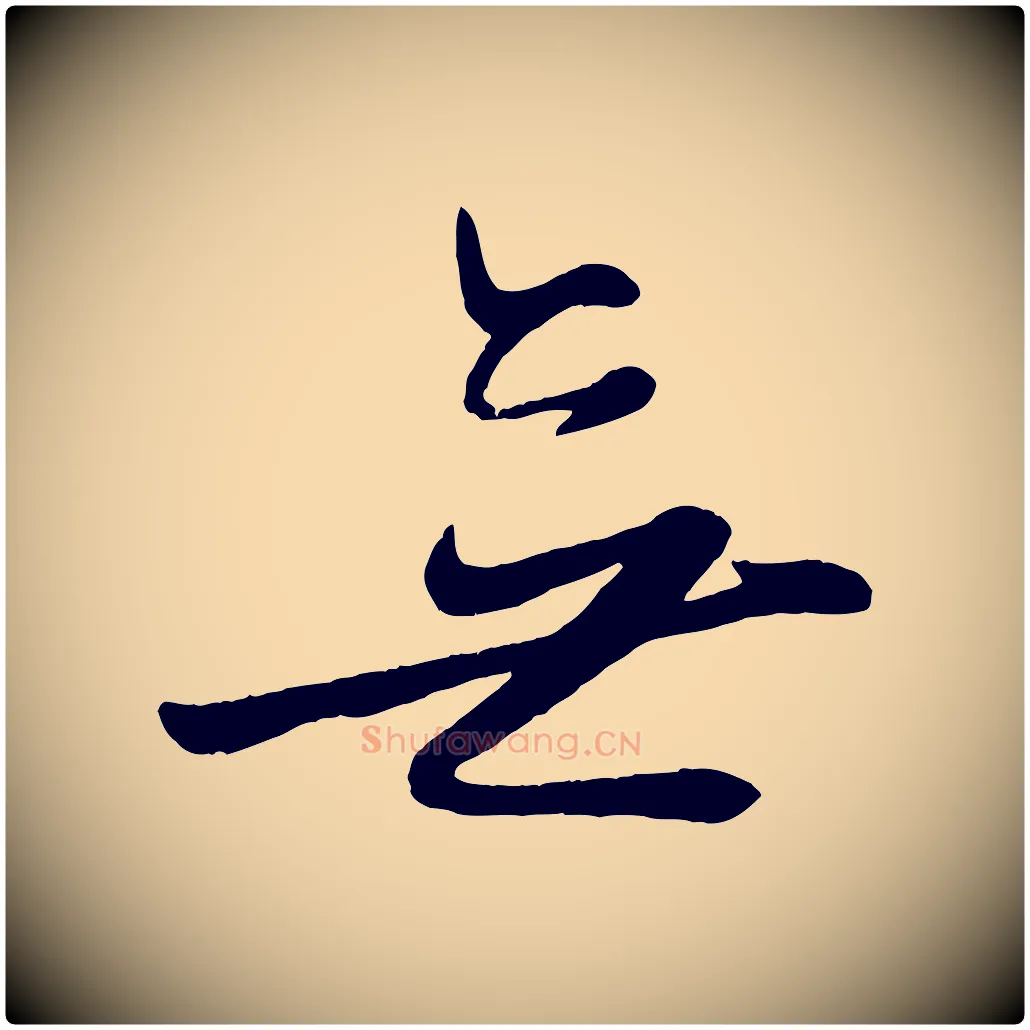 無毛笔行楷写法,摘自元代赵雍与彦清帖