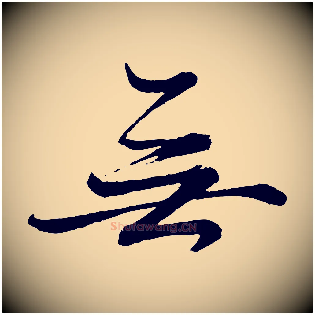 無毛笔行楷写法,摘自元代赵雍与彦清帖