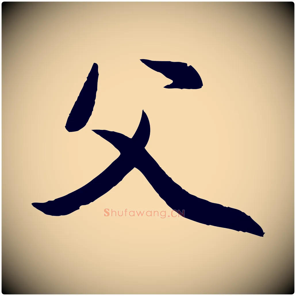 父毛笔行楷写法,摘自元代赵雍与彦清帖