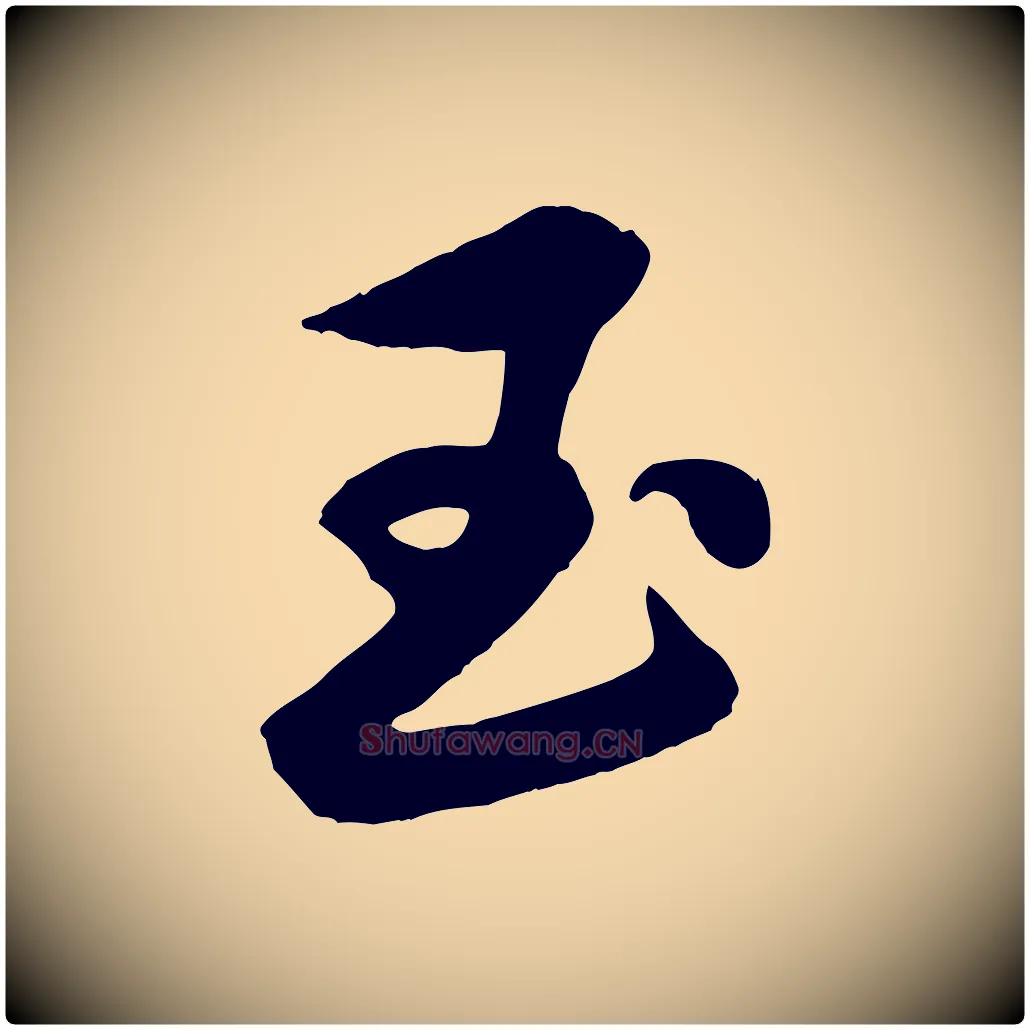 玉毛笔行楷写法,摘自元代赵雍与彦清帖