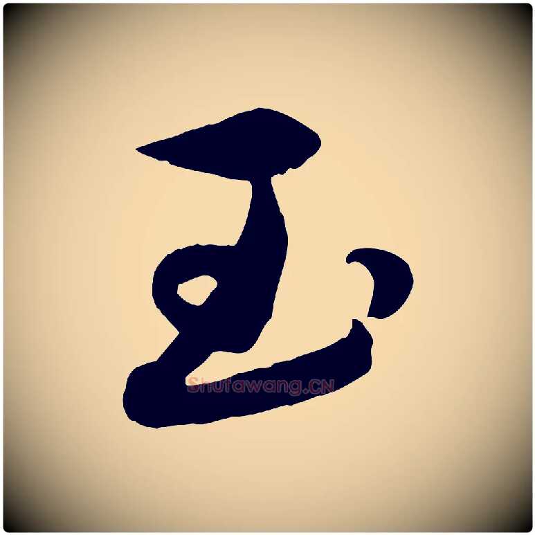 玉毛笔行楷写法,摘自元代赵雍与彦清帖