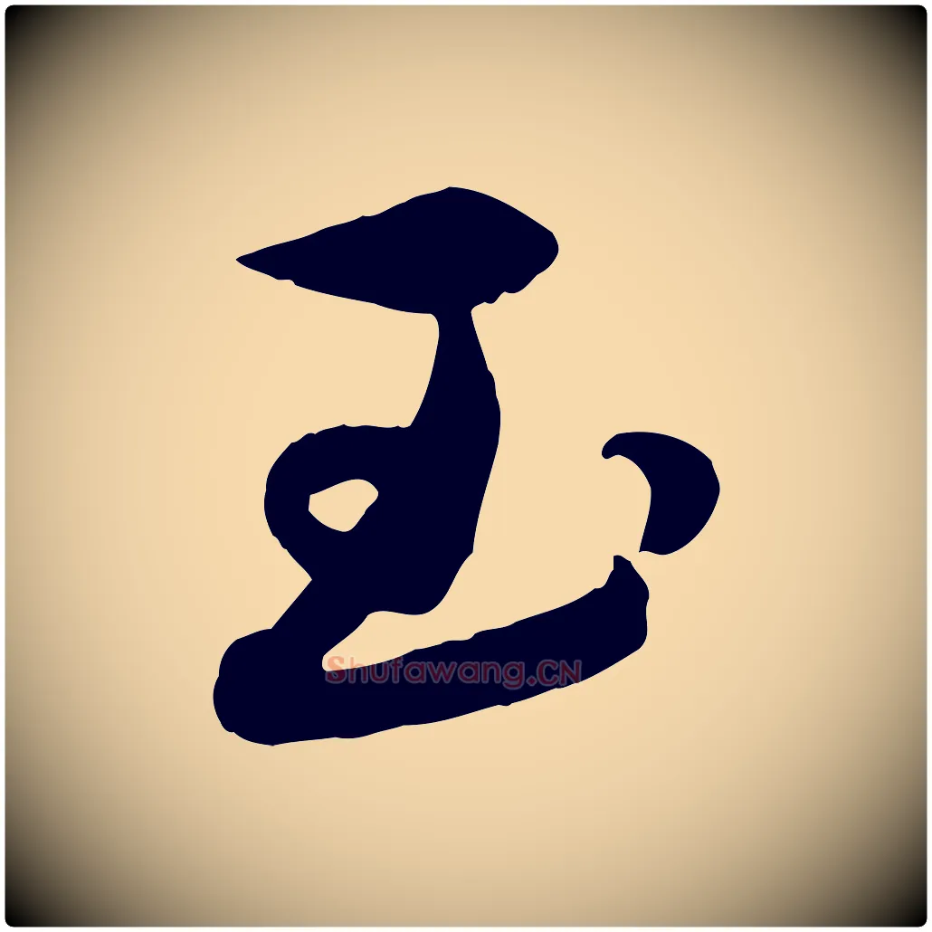 玉毛笔行楷写法,摘自元代赵雍与彦清帖