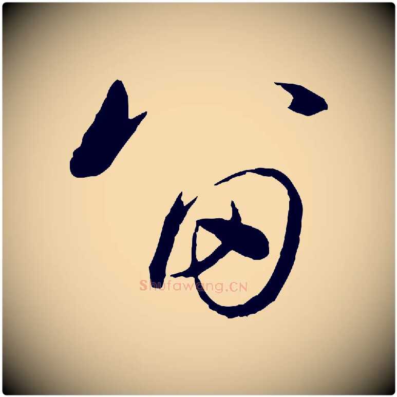 留毛笔行楷写法,摘自元代赵雍与彦清帖