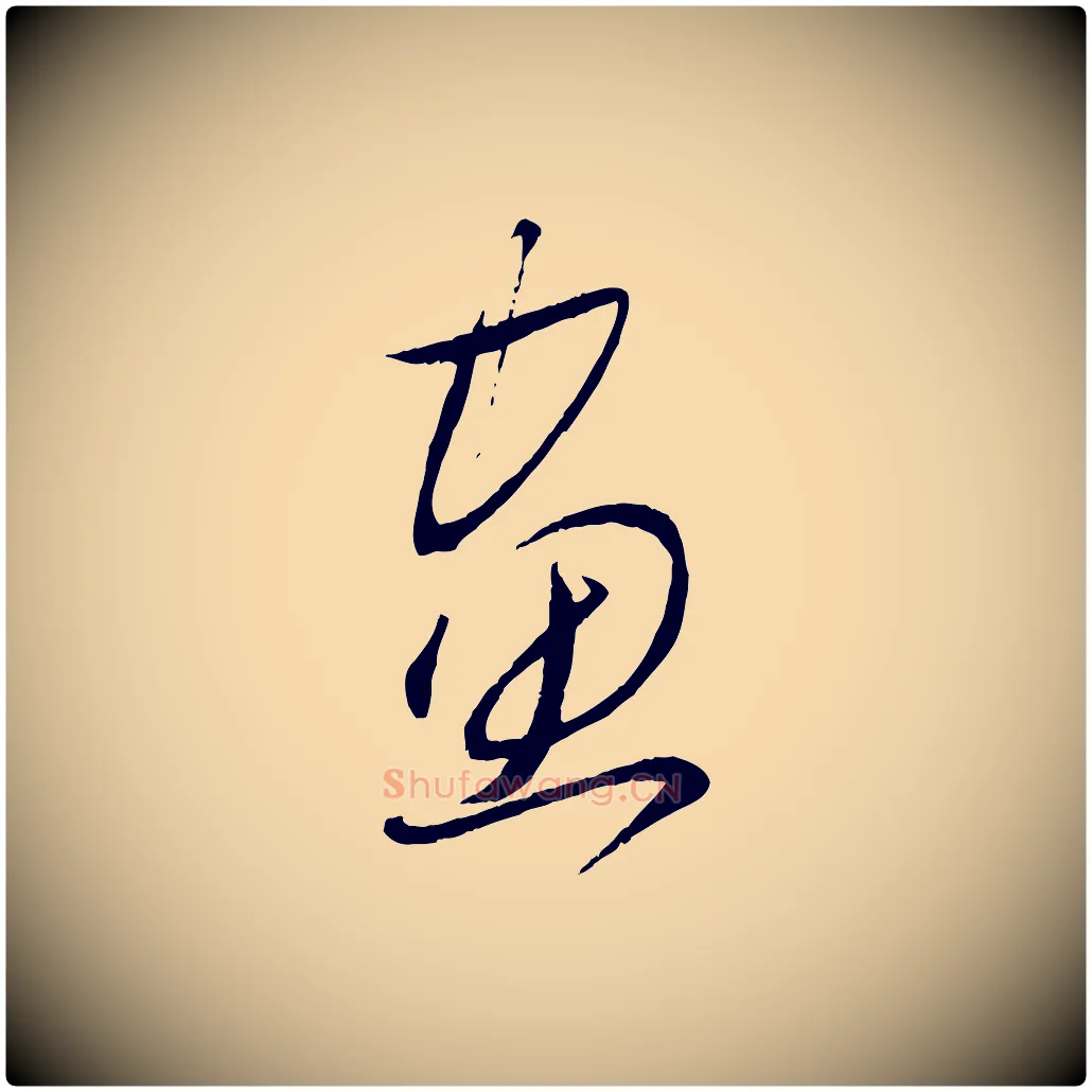 畫毛笔行楷写法,摘自元代赵雍与彦清帖