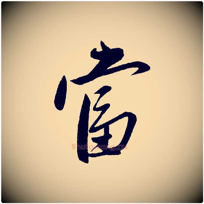當毛笔行楷写法,摘自元代赵雍与彦清帖