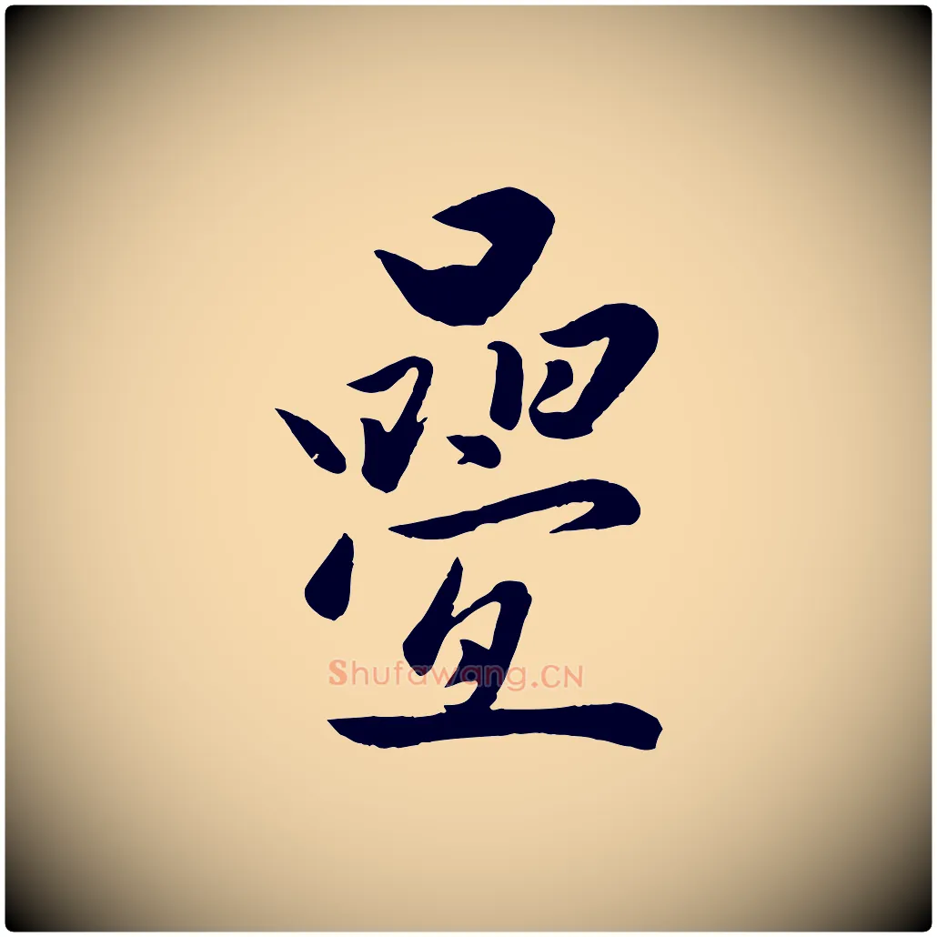 疊毛笔行楷写法,摘自元代赵雍与彦清帖
