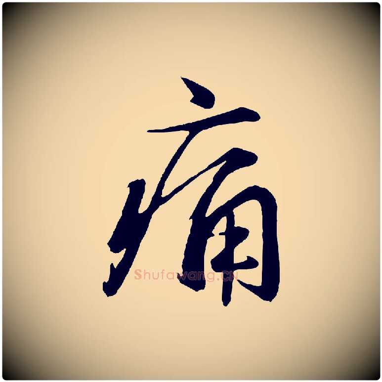 痛毛笔行楷写法,摘自元代赵雍与彦清帖