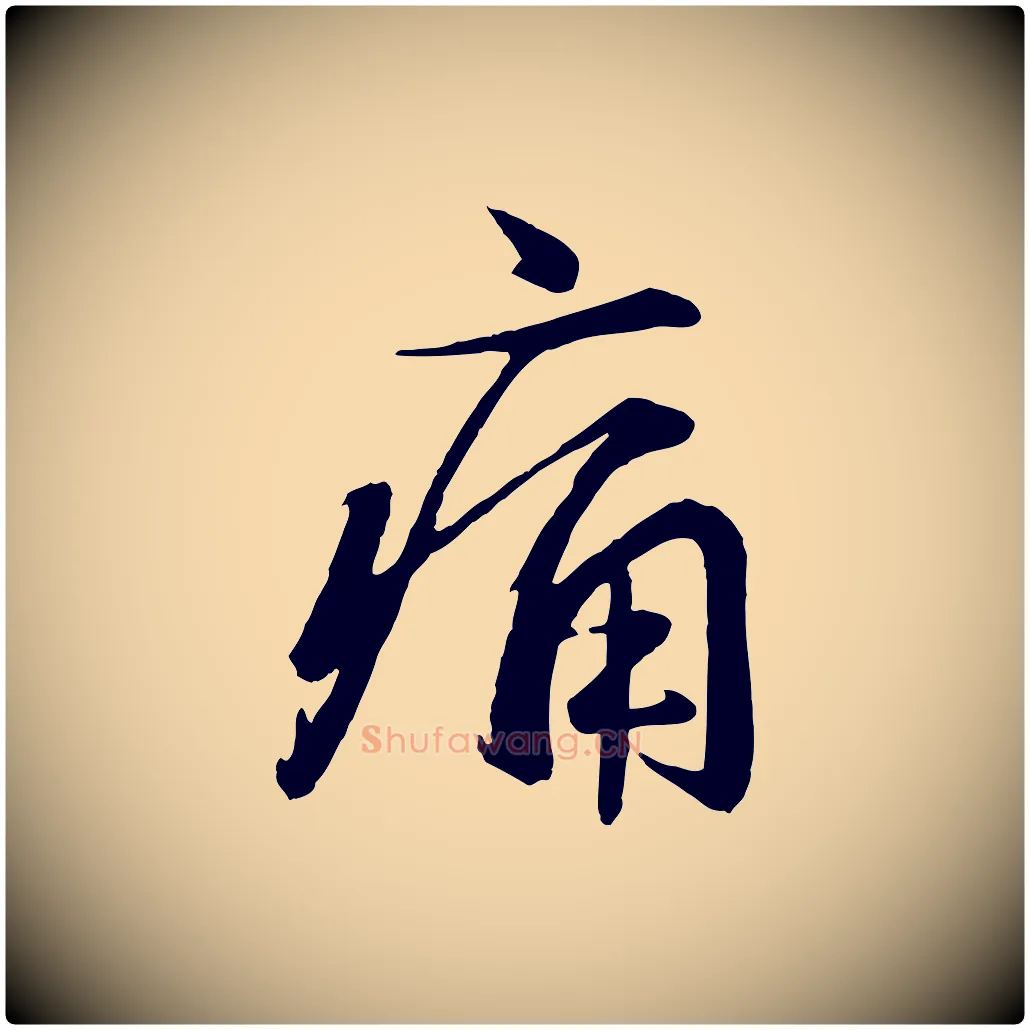 痛毛笔行楷写法,摘自元代赵雍与彦清帖
