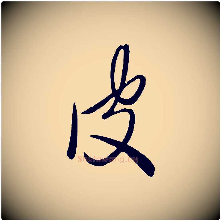 皮毛笔行楷写法,摘自元代赵雍与彦清帖