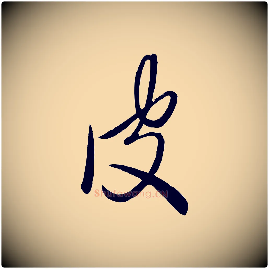 皮毛笔行楷写法,摘自元代赵雍与彦清帖
