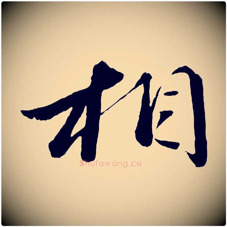 相毛笔行楷写法,摘自元代赵雍与彦清帖