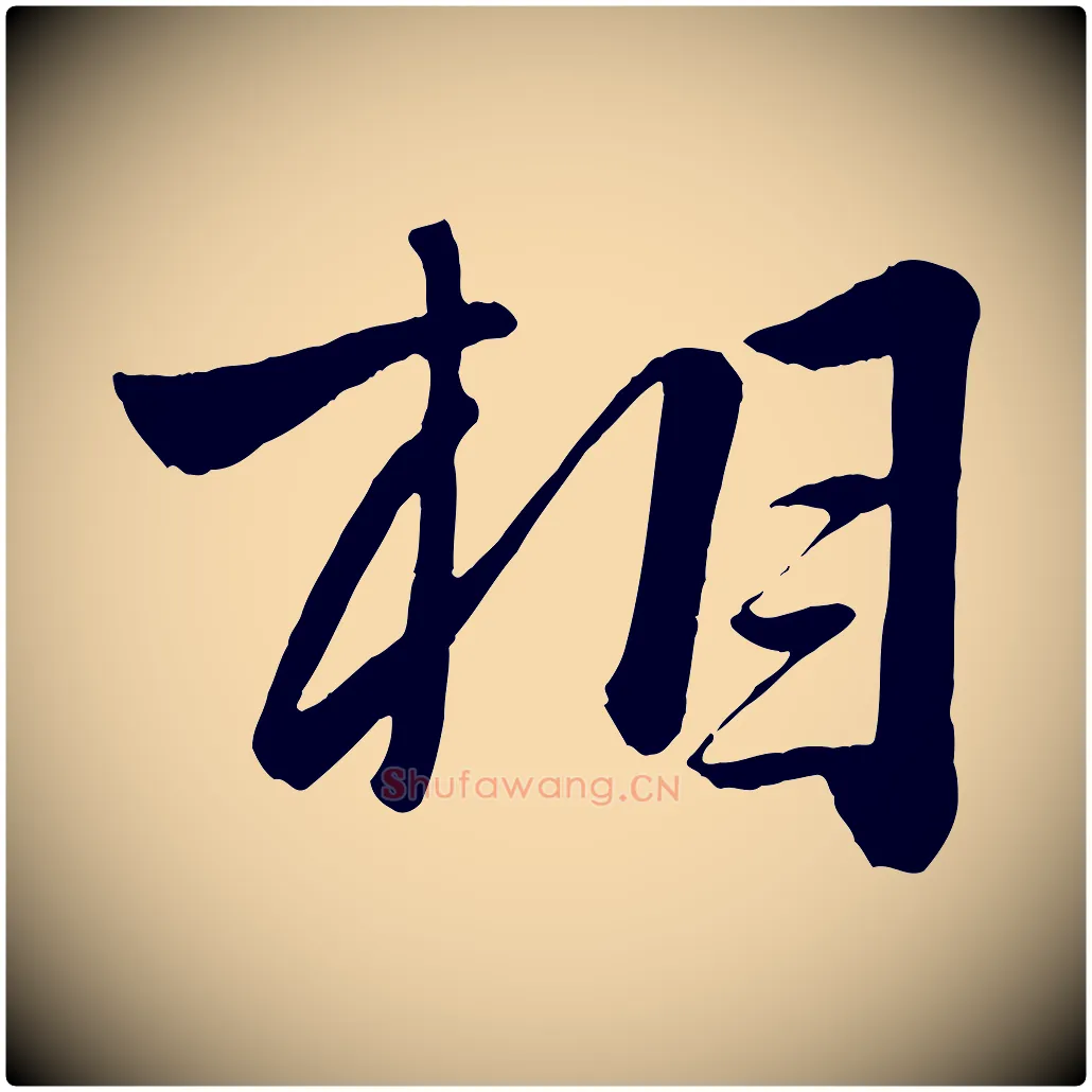 相毛笔行楷写法,摘自元代赵雍与彦清帖