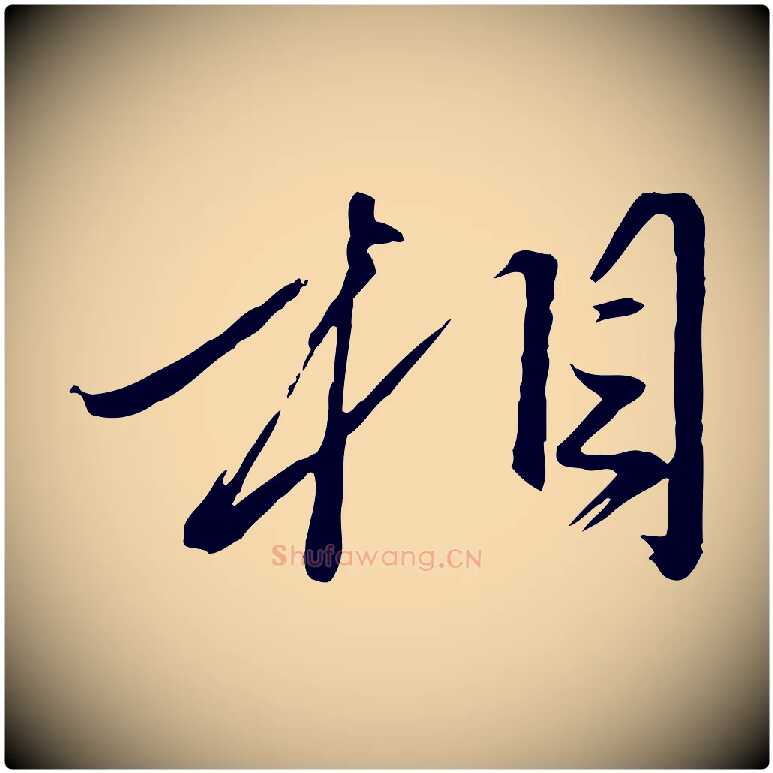 相毛笔行楷写法,摘自元代赵雍与彦清帖
