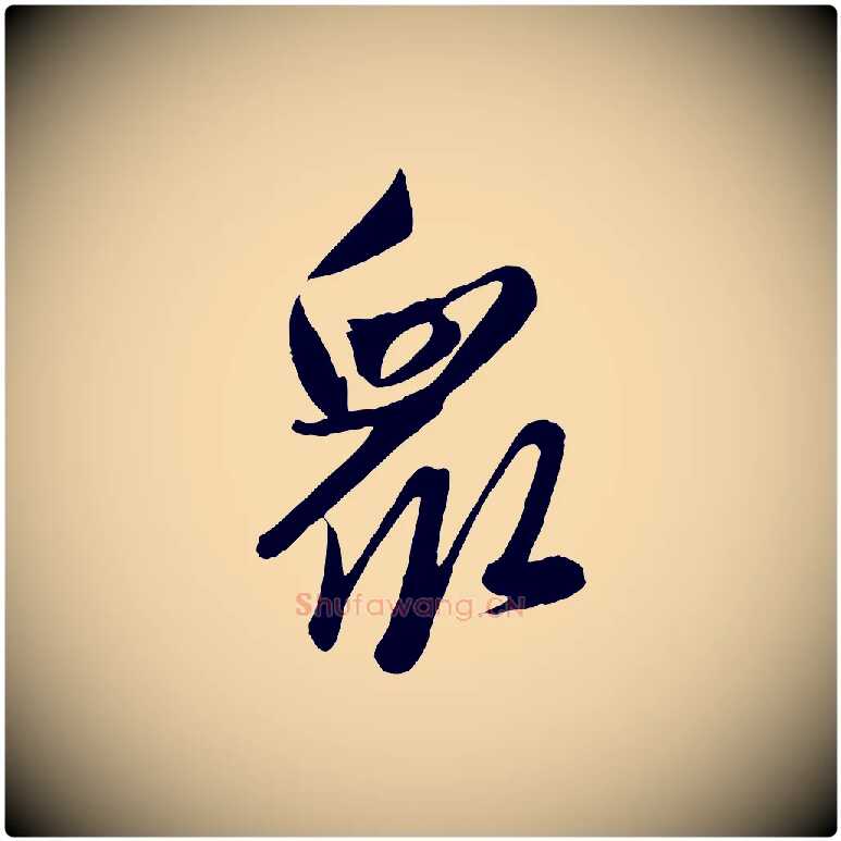 眾毛笔行楷写法,摘自元代赵雍与彦清帖