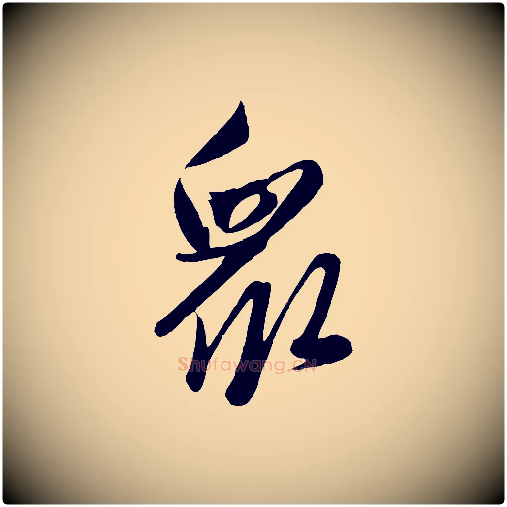 眾毛笔行楷写法,摘自元代赵雍与彦清帖