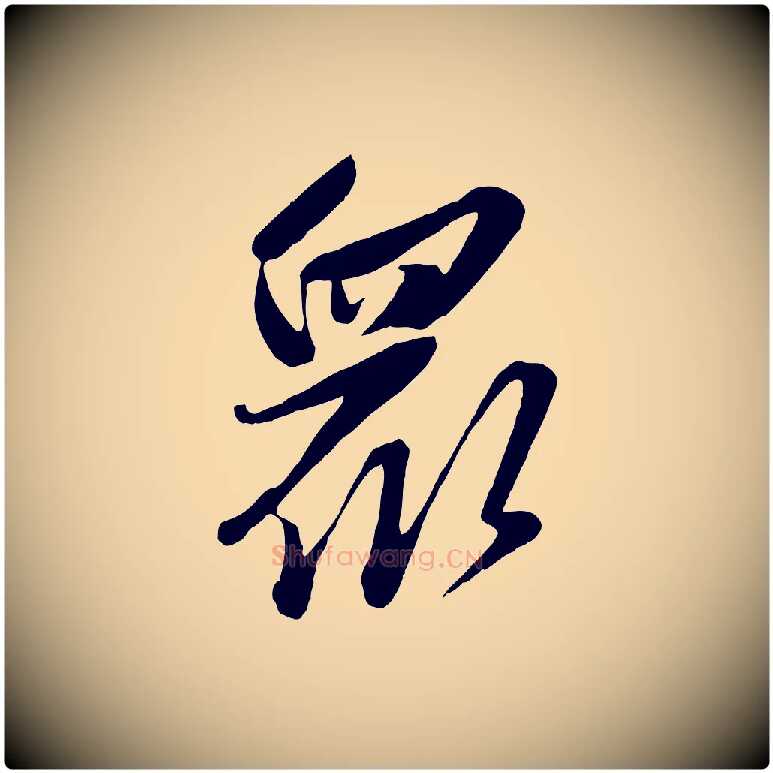 眾毛笔行楷写法,摘自元代赵雍与彦清帖