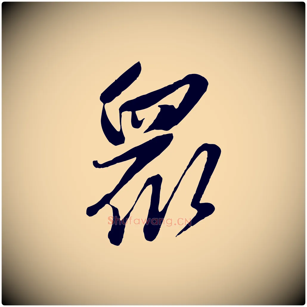 眾毛笔行楷写法,摘自元代赵雍与彦清帖