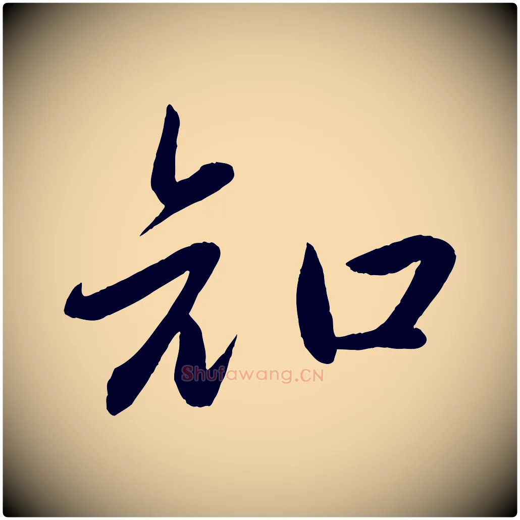 知毛笔行楷写法,摘自元代赵雍与彦清帖