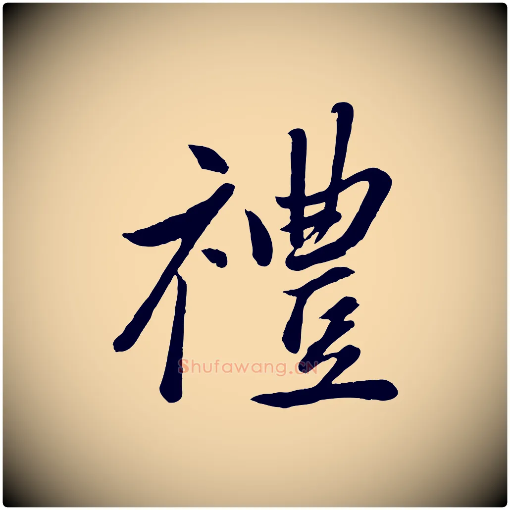 禮毛笔行楷写法,摘自元代赵雍与彦清帖