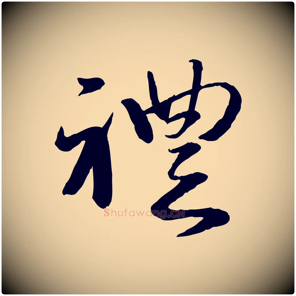 禮毛笔行楷写法,摘自元代赵雍与彦清帖