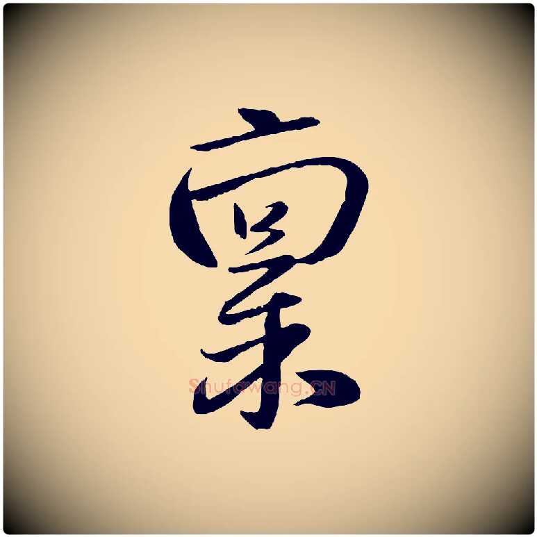 稟毛笔行楷写法,摘自元代赵雍与彦清帖