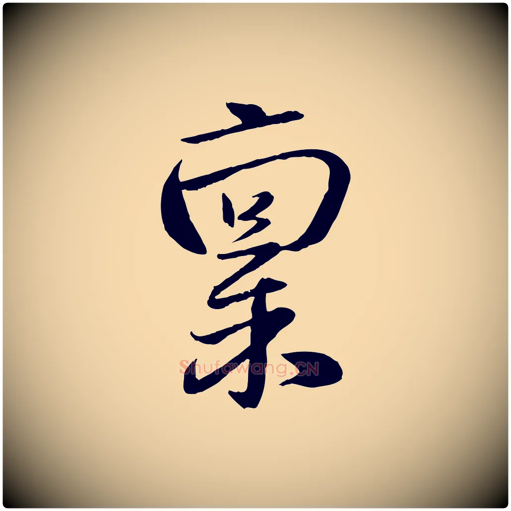 稟毛笔行楷写法,摘自元代赵雍与彦清帖