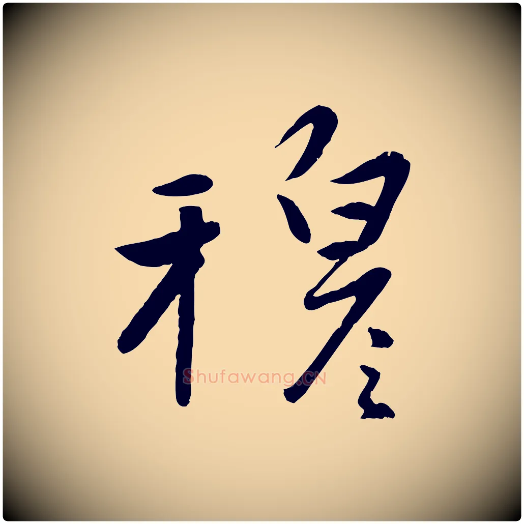 穆毛笔行楷写法,摘自元代赵雍与彦清帖