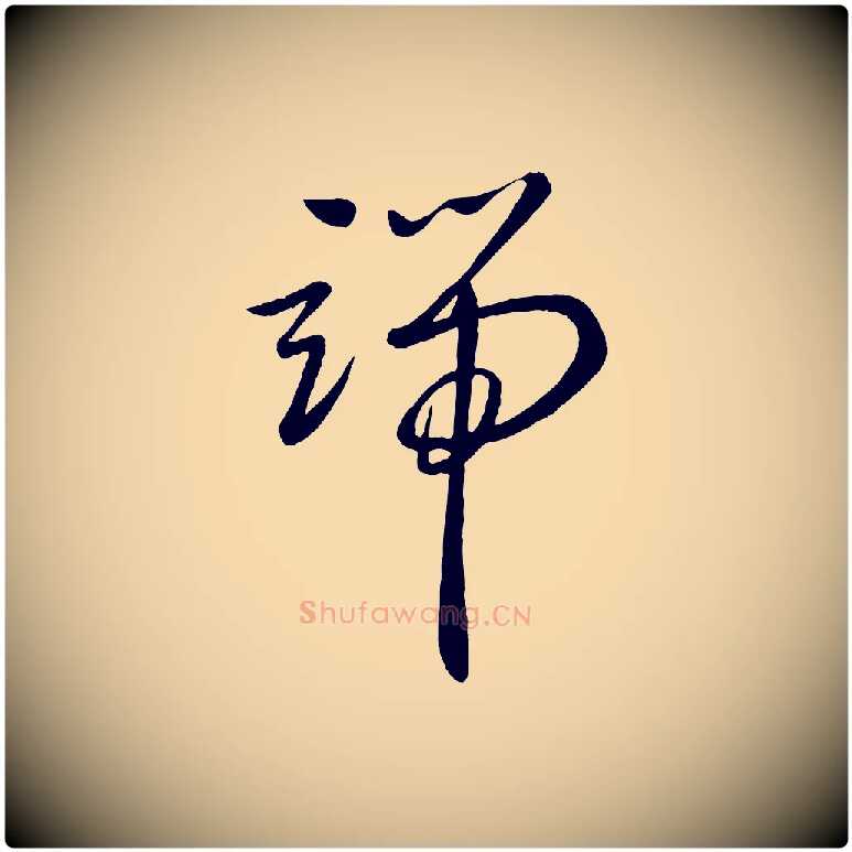 端毛笔行楷写法,摘自元代赵雍与彦清帖