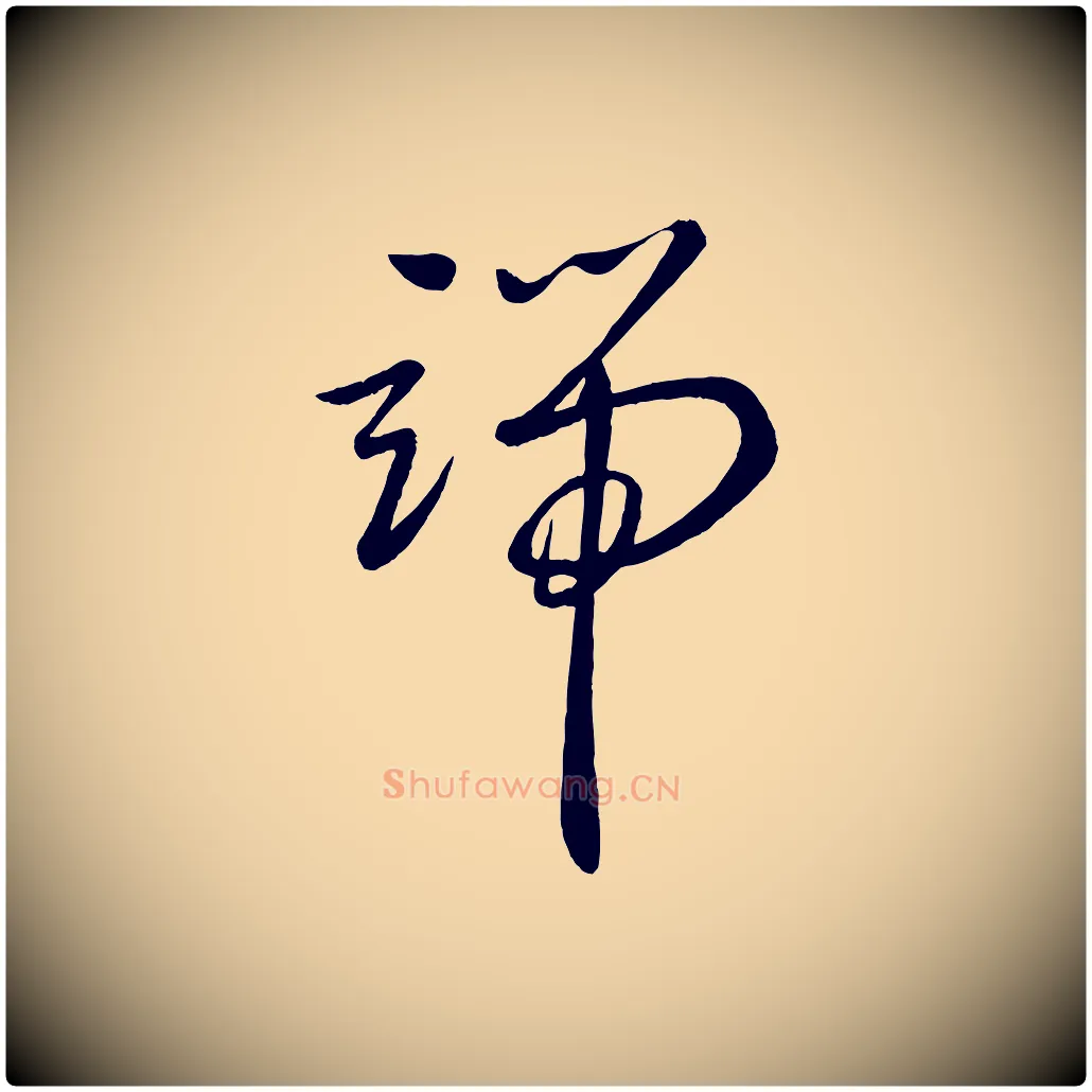 端毛笔行楷写法,摘自元代赵雍与彦清帖