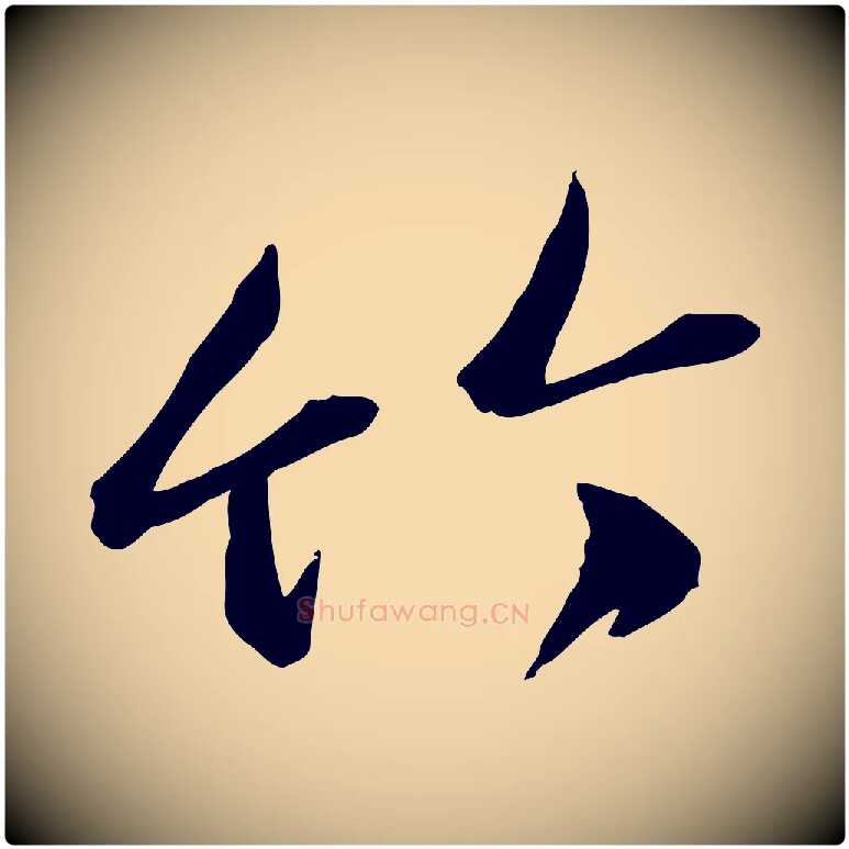 竹毛笔行楷写法,摘自元代赵雍与彦清帖