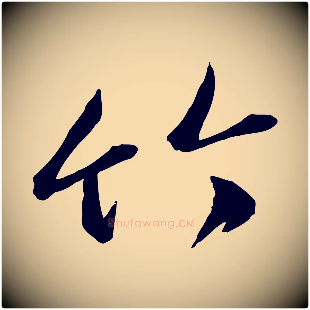 竹毛笔行楷写法,摘自元代赵雍与彦清帖