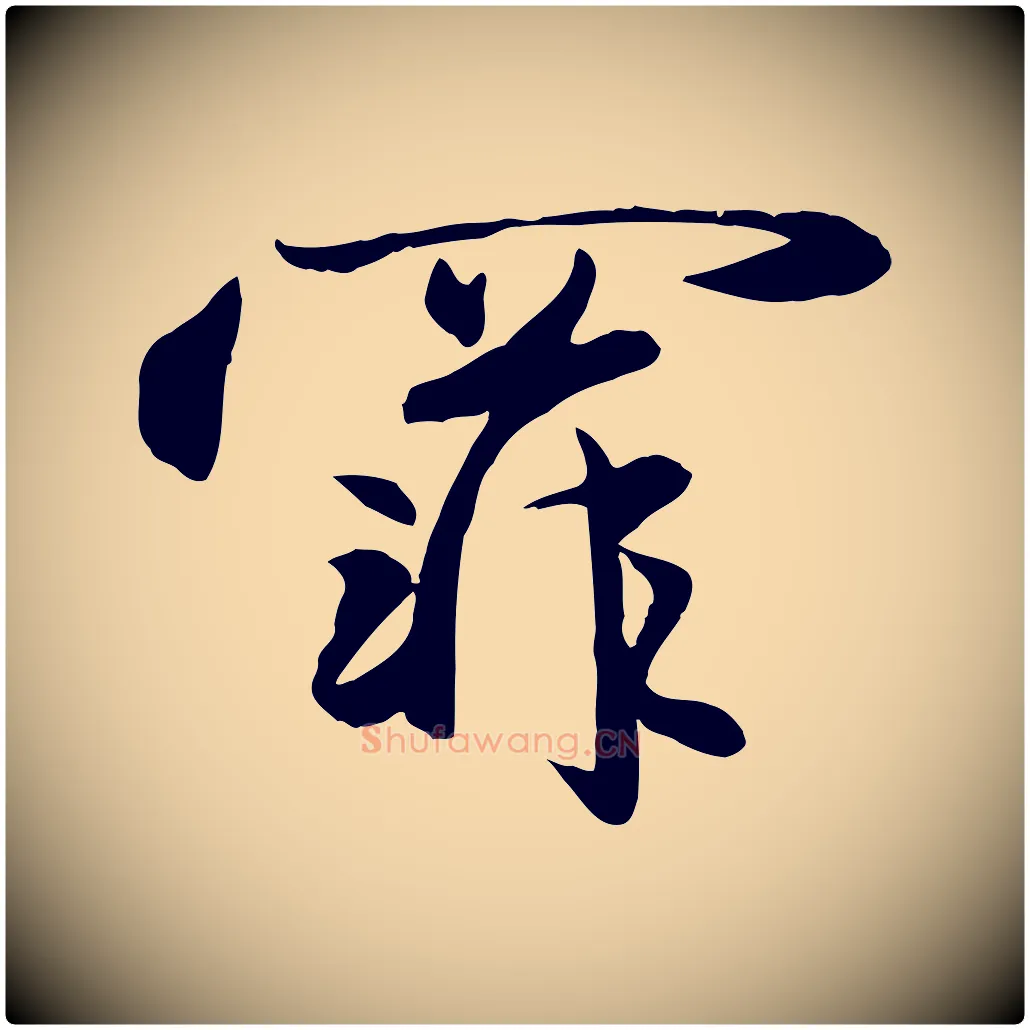 罪毛笔行楷写法,摘自元代赵雍与彦清帖