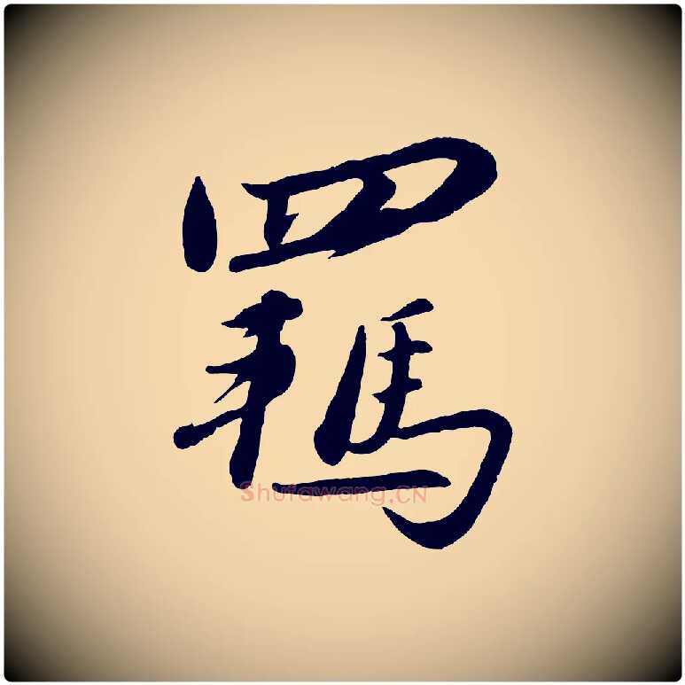羈毛笔行楷写法,摘自元代赵雍与彦清帖