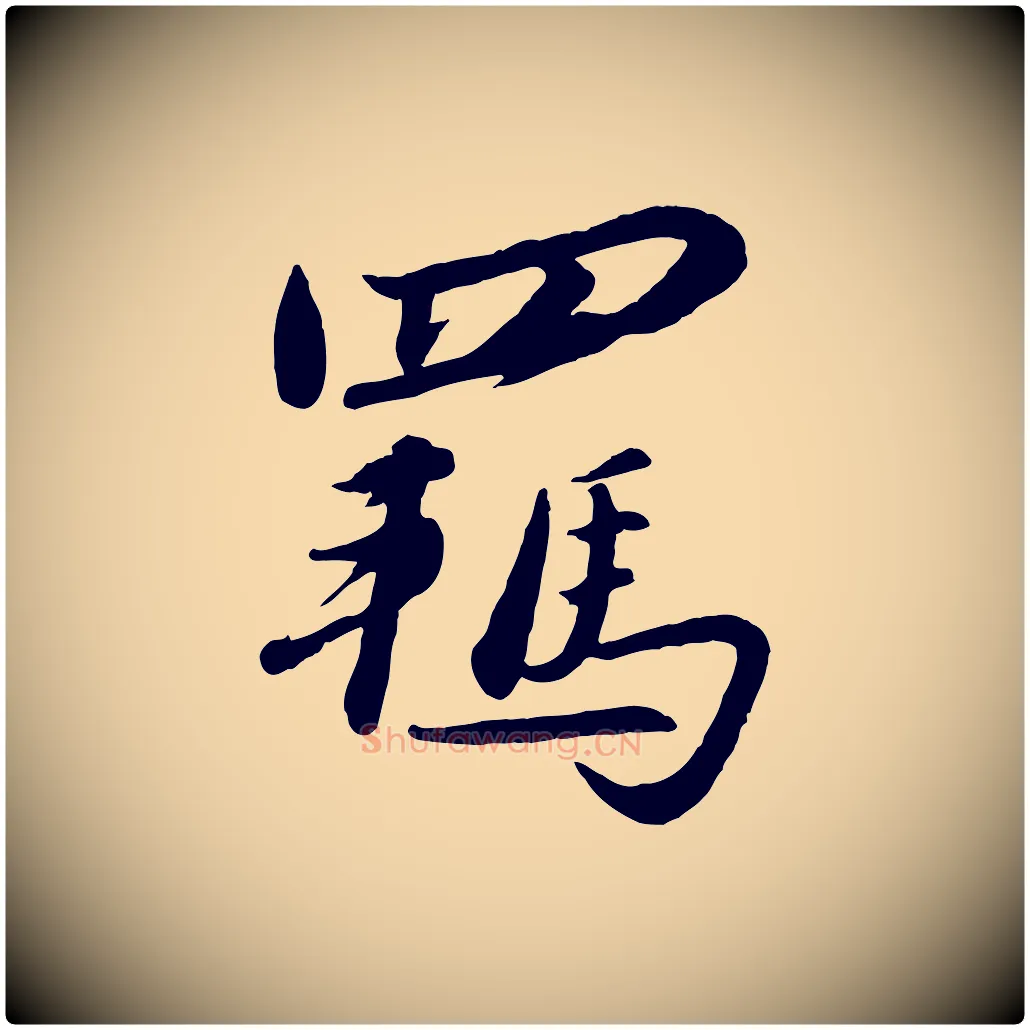 羈毛笔行楷写法,摘自元代赵雍与彦清帖