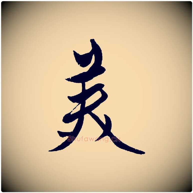 美毛笔行楷写法,摘自元代赵雍与彦清帖