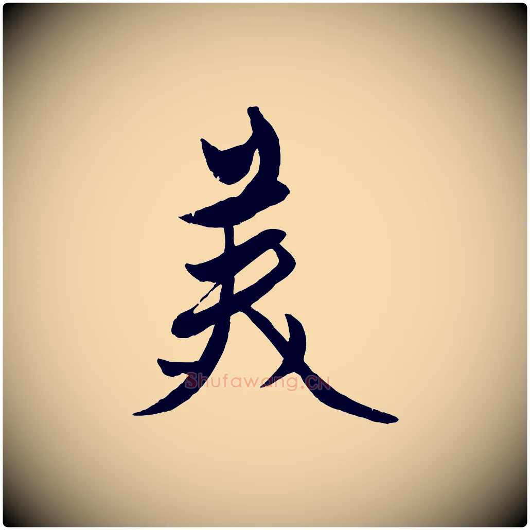 美毛笔行楷写法,摘自元代赵雍与彦清帖