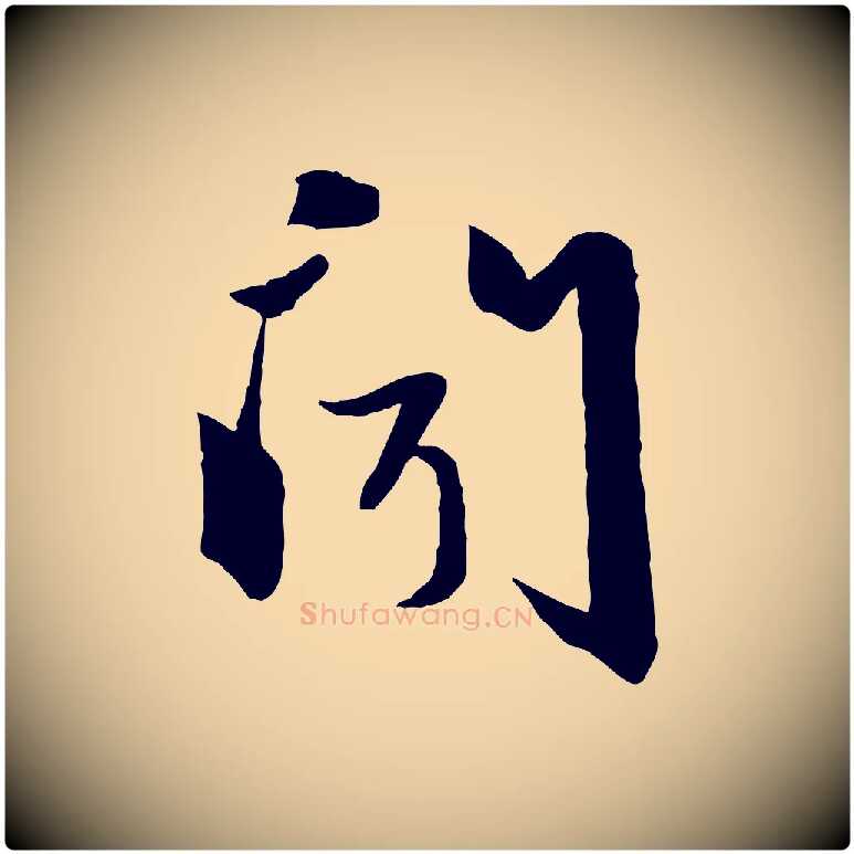 聞毛笔行楷写法,摘自元代赵雍与彦清帖