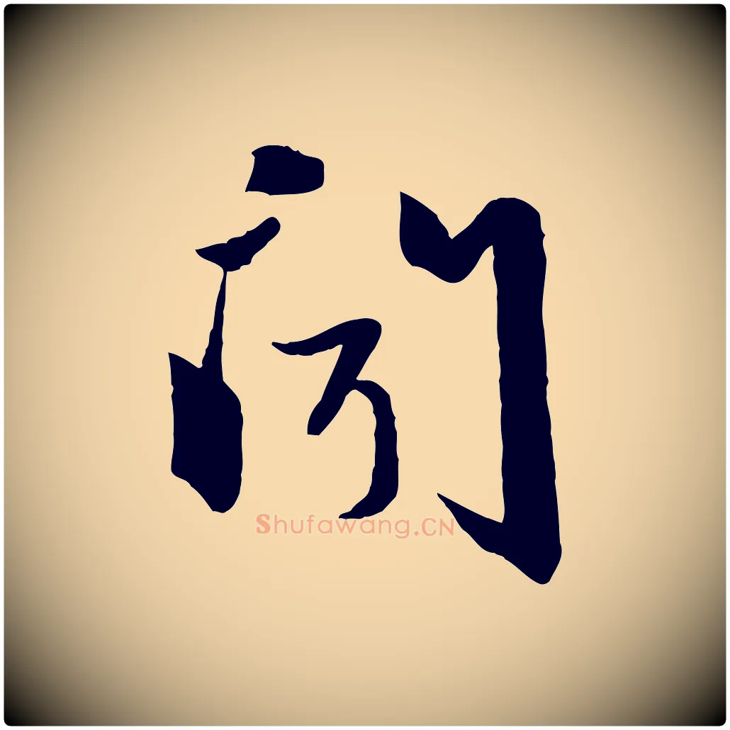 聞毛笔行楷写法,摘自元代赵雍与彦清帖
