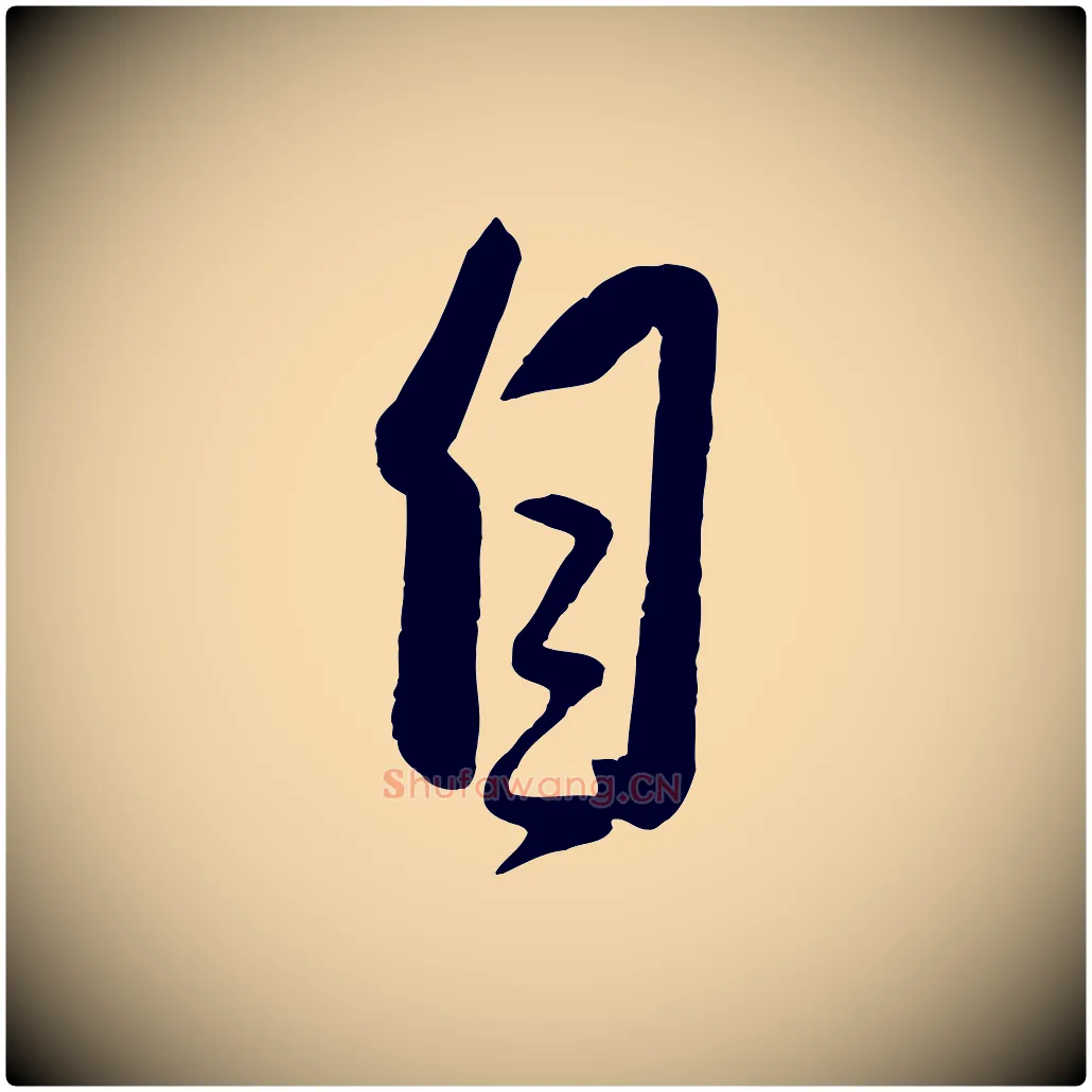自毛笔行楷写法,摘自元代赵雍与彦清帖