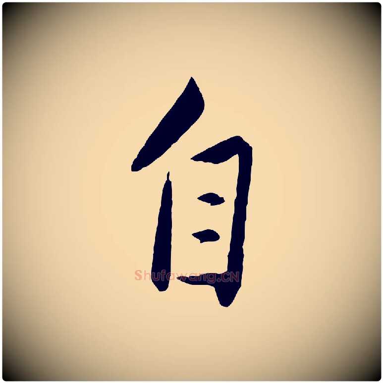 自毛笔行楷写法,摘自元代赵雍与彦清帖