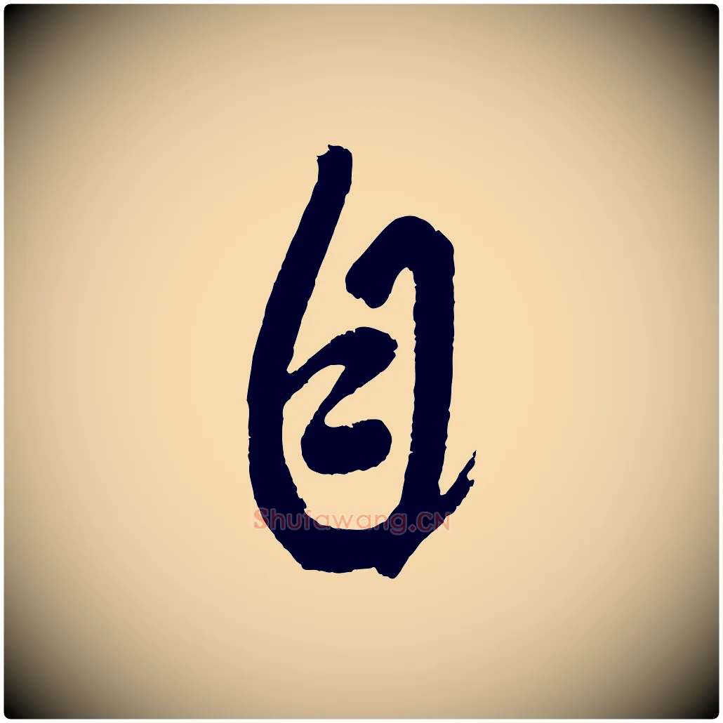自毛笔行楷写法,摘自元代赵雍与彦清帖