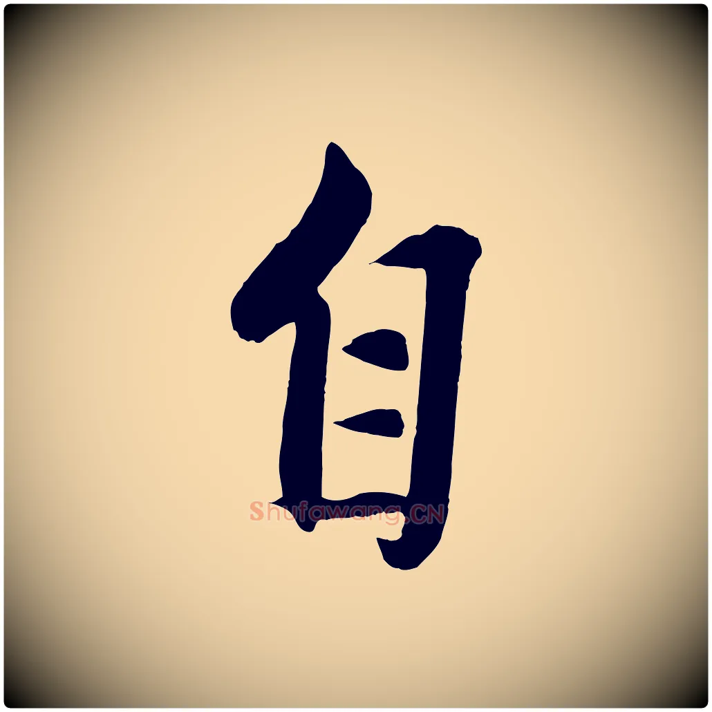 自毛笔行楷写法,摘自元代赵雍与彦清帖