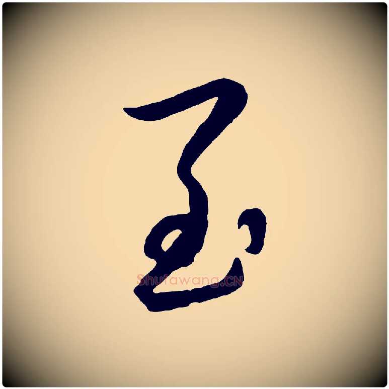 至毛笔行楷写法,摘自元代赵雍与彦清帖