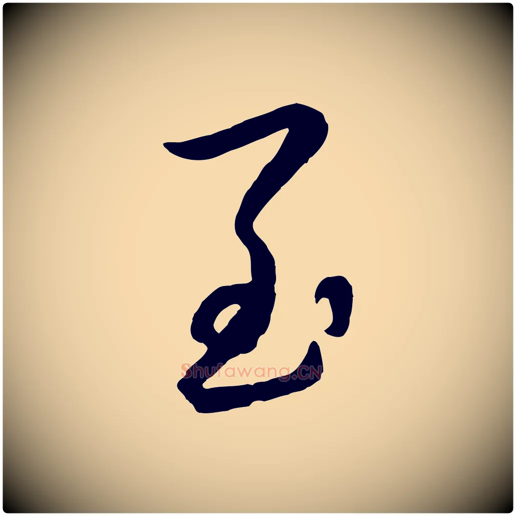 至毛笔行楷写法,摘自元代赵雍与彦清帖