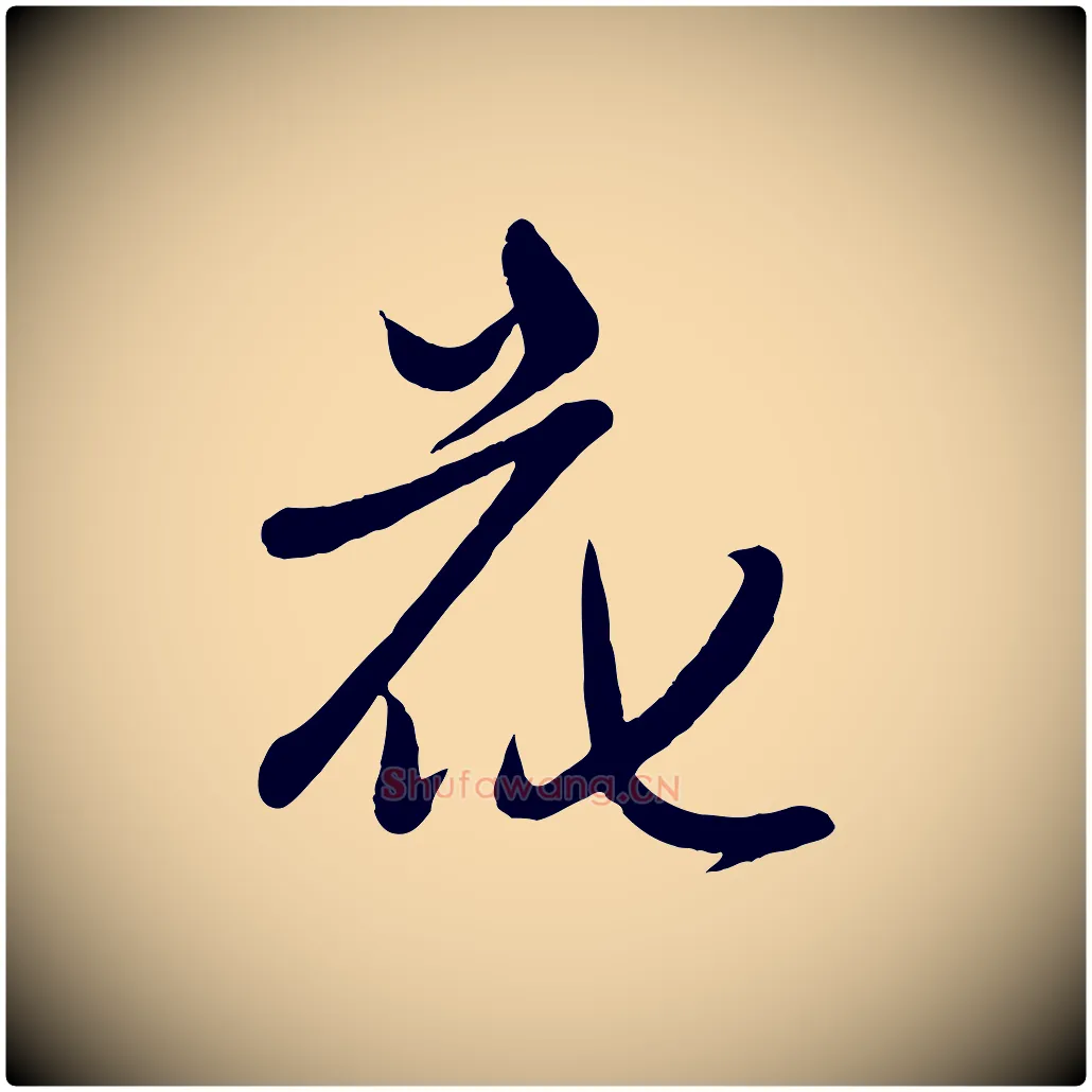 花毛笔行楷写法,摘自元代赵雍与彦清帖